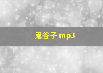 鬼谷子 mp3